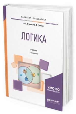 Обложка: ЛОГИКА 3-е изд., испр. и доп. Учебник для бакалавриата и специалитета
