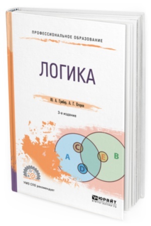 Cover: LOGIKA 3-e izd., ispr. i dop. Uchebnik dlya SPO