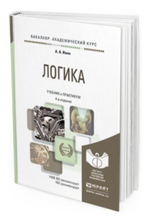 Buchcover: LOGIKA 4-e izd., ispr. i dop. Učebnik i praktikum dlja akademičeskogo bakalavriata