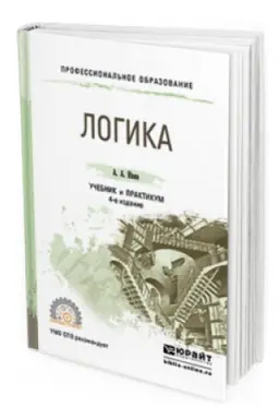 Cover: LOGIKA 4-e izd., ispr. i dop. Uchebnik i praktikum dlya SPO