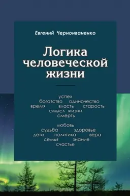Buchcover: Logika čelovečeskoj žizni
