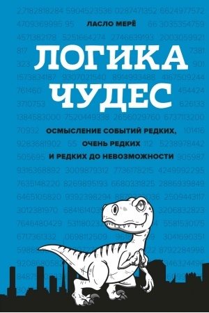 Cover: Logika chudes. Osmyslenie sobytij redkich, ochen′ redkich i redkich do nevozmozhnosti