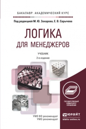 Buchcover: LOGIKA DLJA MENEDŽEROV 2-e izd. Učebnik dlja akademičeskogo bakalavriata