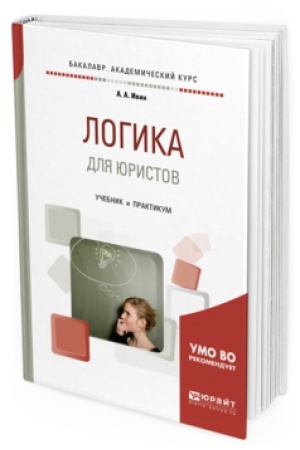 Buchcover: LOGIKA DLJA JURISTOV. Učebnik i praktikum dlja akademičeskogo bakalavriata