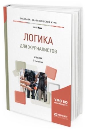 Buchcover: LOGIKA DLJA ŽURNALISTOV 2-e izd., ispr. i dop. Učebnik dlja akademičeskogo bakalavriata