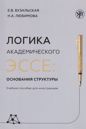 Обложка: Логика эссе