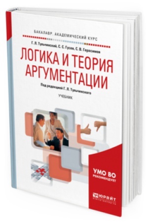 Обложка: ЛОГИКА И ТЕОРИЯ АРГУМЕНТАЦИИ. Учебник для академического бакалавриата