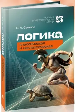 Buchcover: Logika klassičeskaja i neklasičeskaja