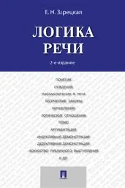 Cover: Logika rechi.Uch.-2-e izd
