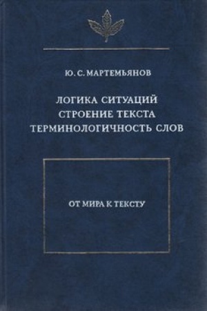 Обложка: Логика ситуаций. Строение текста. Терминологичность слов