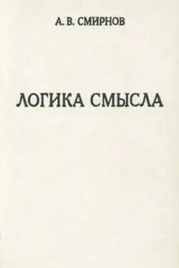 Обложка: Логика смысла. Теория и ее приложение к анализу классической арабской философии и культуры
