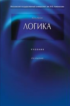 Cover: Logika.Uch.-4-e izd.