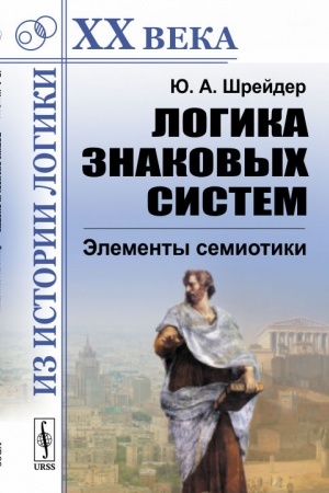 Cover: Logika znakovych sistem: Elementy semiotiki