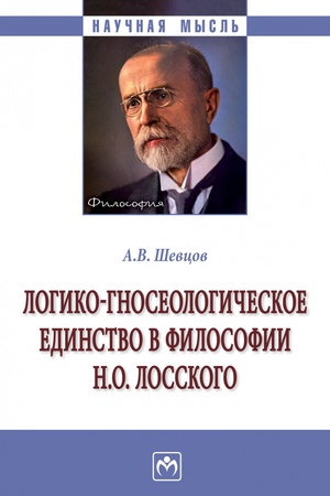 Buchcover: LOGIKO-GNOSEOLOGIČESKOE EDINSTVO V FILOSOFII N. O. LOSSKOGO, IZD.1