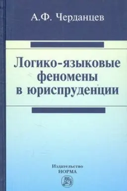 Buchcover: LOGIKO-JAZYKOVYE FENOMENY V JURISPRUDENCII