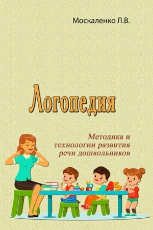 Cover: Logopediya. Metodika i technologii razvitiya rechi doshkol′nikov