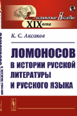Cover: Lomonosov v istorii russkoj literatury i russkogo yazyka