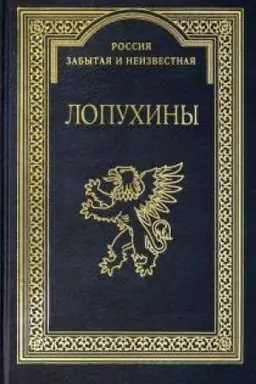 Buchcover: LOPUCHINY. Kratkoe istoričeskoe rodoslovie k 1000-letiju roda