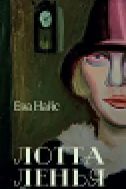 Cover: Lotta Len′ya. V okruzhenii geniev