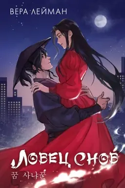 Cover: Lovec snov