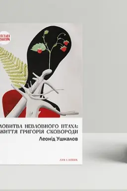 Buchcover: Lovytva nevlovnoho ptacha: žyttja Hryhorija Skovorody