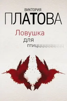 Buchcover: Lovuška dlja ptic