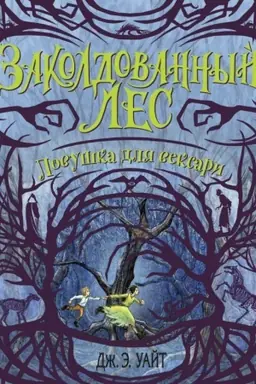 Buchcover: Lovuška dlja veksari