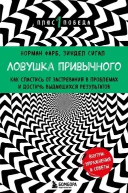 Cover: Lovushka privychnogo. Kak spastis′ ot zastrevaniya v problemach i dostich′ vydayushhichsya rezul′tatov