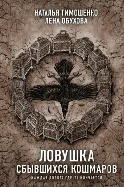 Buchcover: Lovuška sbyvšichsja košmarov