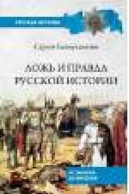 Buchcover: Lož′ i pravda russkoj istorii. Ot varjagov do imperii