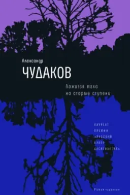 Обложка: Ложится мгла на старые ступени: Роман - идиллия -17-е изд., нов. обл.