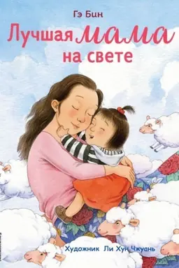 Cover: Luchshaya mama na svete