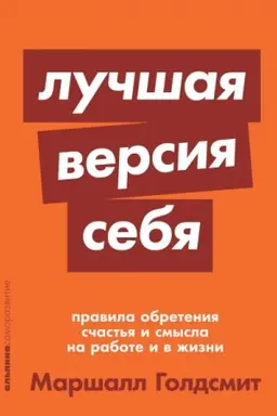 Buchcover: Lučšaja versija sebja. Pravila obretenija sčast′ja i smysla na rabote i v žizni