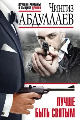 Cover: Luchshe byt′ svyatym