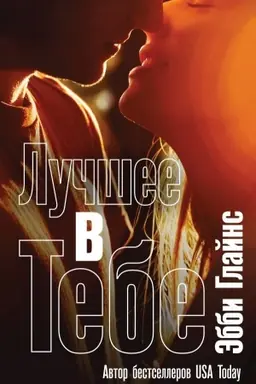 Обложка: Лучшее в тебе