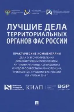 Cover: Luchshie dela territorial′nych organov FAS Rossii. Prakticheskie kommentarii (dela o zloupotreblenii dominiruyushhim polozheniem, antikonkurentnych soglasheniyach i nedobrosovestnoj konkurencii, priznannye luchshimi FAS Rossii po itogam 2019 g.). Sbo
