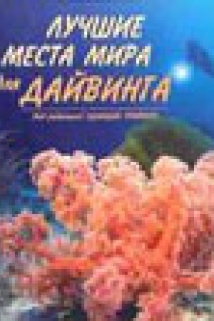 Обложка: Лучшие места мира для дайвинга