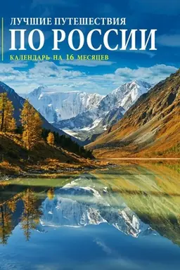 Buchcover: Lučšie putešestvija po Rossii. Kalendar′ nastennyj na 16 mesjacev na 2022 god