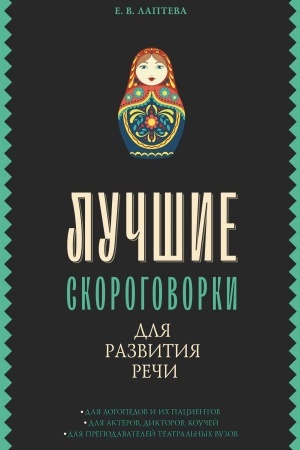 Cover: Luchshie skorogovorki dlya razvitiya rechi
