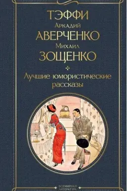 Buchcover: Lučšie jumorističeskie rasskazy