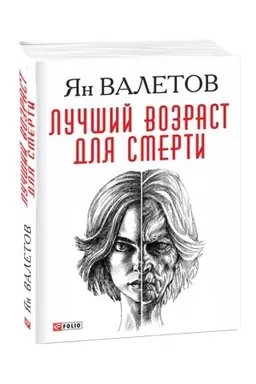 Buchcover: Lučšij vozrast dlja smerti