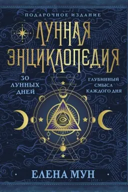Обложка: Лунная энциклопедия. 30 лунных дней. Глубинный смысл каждого дня