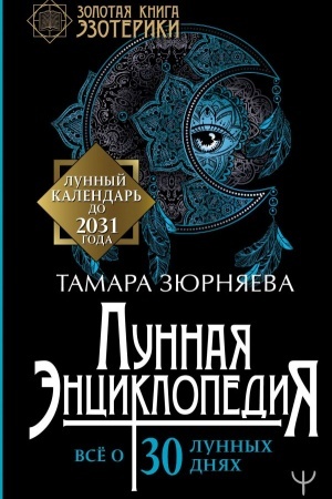 Обложка: Лунная энциклопедия. Все о 30 лунных днях. Лунный календарь до 2031 года