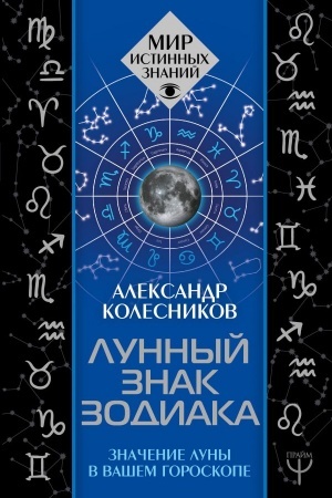 Обложка: Лунный знак зодиака. Значение Луны в вашем гороскопе