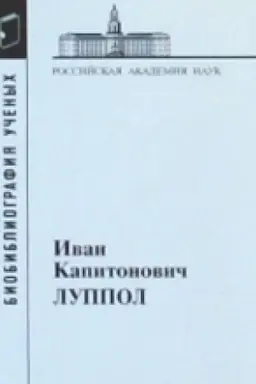 Cover: Luppol Ivan Kapitonovich, 1896-1943.