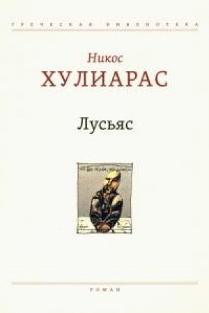 Обложка: Лусьяс: Роман