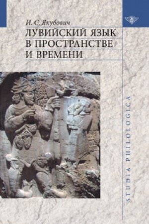 Обложка: Лувийский язык в пространстве и времени