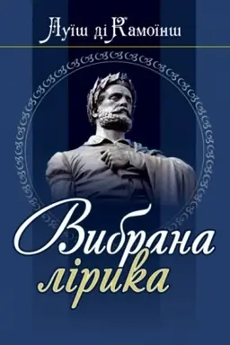 Cover: Luyish di Kamoyinsh. Vybrana liryka.