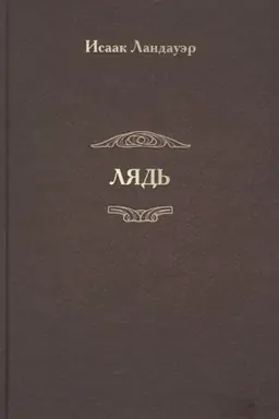 Buchcover: Ljad′. Roman