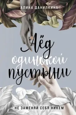 Buchcover: Lëd odinokoj pustyni. Ne zamenjaj sebja nikem